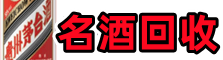 鸡西市密山市德宝名酒回收店